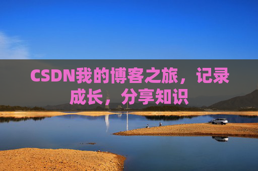 CSDN我的博客之旅，记录成长，分享知识
