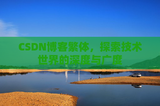 CSDN博客繁体，探索技术世界的深度与广度