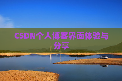 CSDN个人博客界面体验与分享