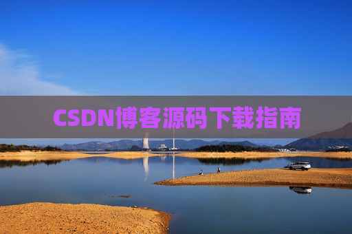 CSDN博客源码下载指南