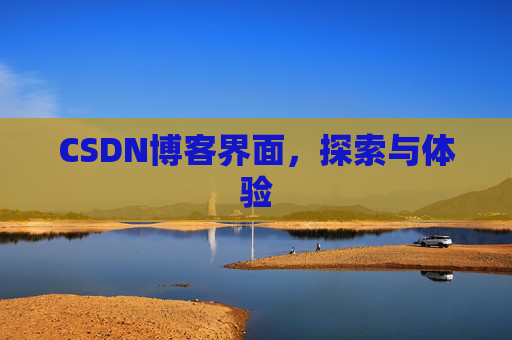 CSDN博客界面，探索与体验